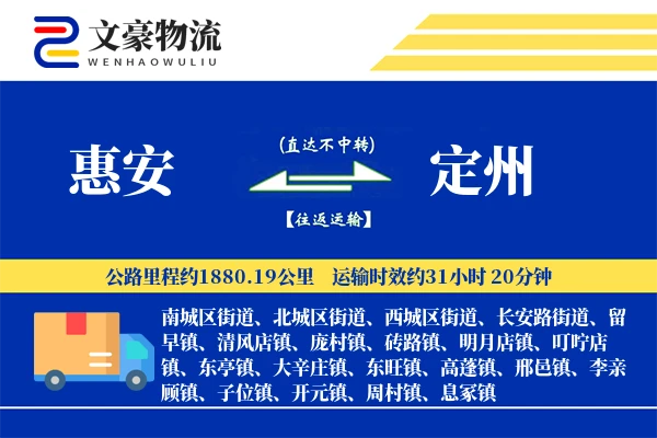 惠安到定州物流公司