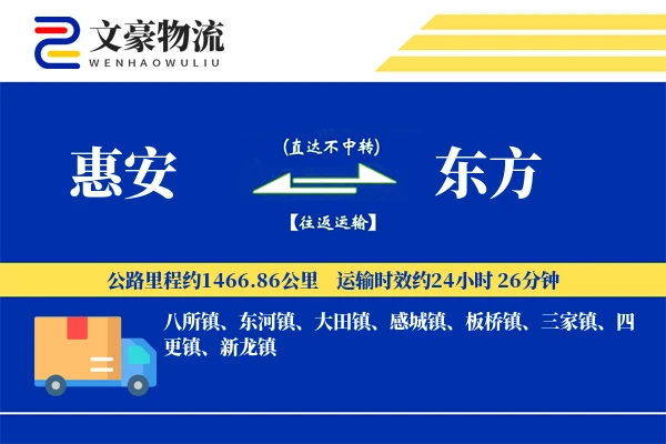 惠安到东方物流公司