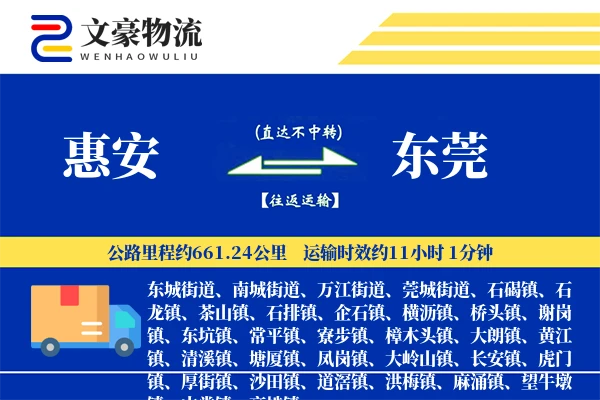 惠安到东莞物流公司