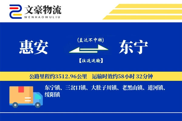 惠安到东宁物流公司