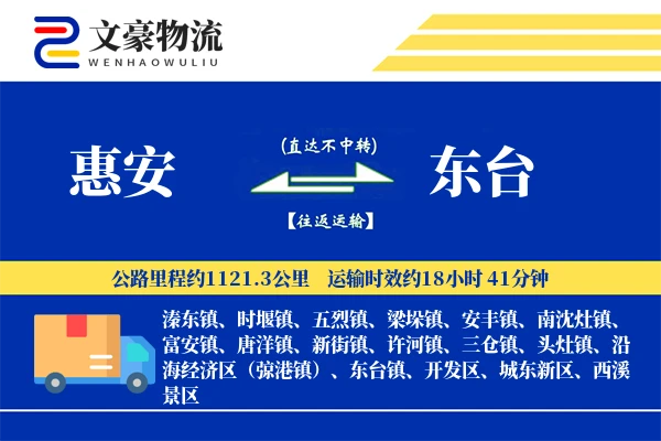 惠安到东台物流公司