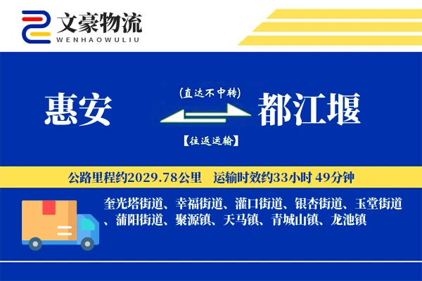 惠安到都江堰物流公司