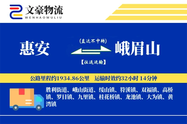 惠安到峨眉山物流公司