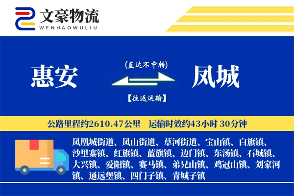 惠安到凤城物流公司
