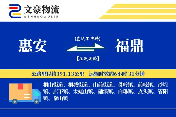 惠安到福鼎物流公司