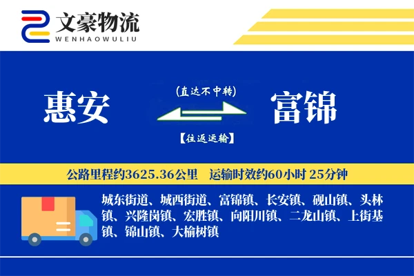 惠安到富锦物流公司