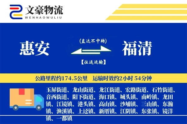 惠安到福清物流公司