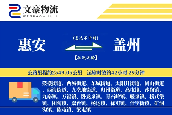 惠安到盖州物流公司