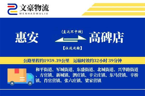 惠安到高碑店物流公司