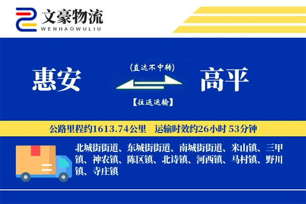 惠安到高平物流公司