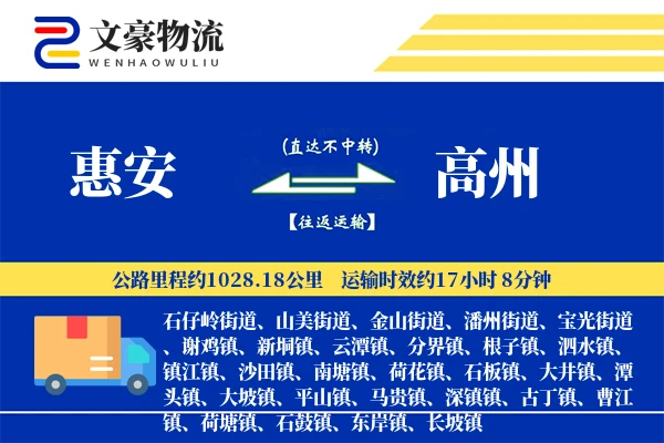惠安到高州物流公司