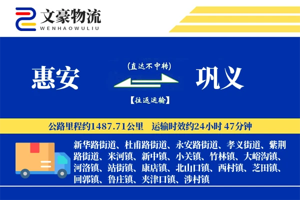 惠安到巩义物流公司