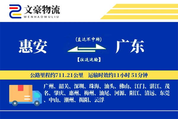 惠安到广东物流公司