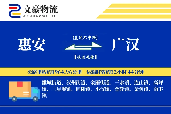惠安到广汉物流公司