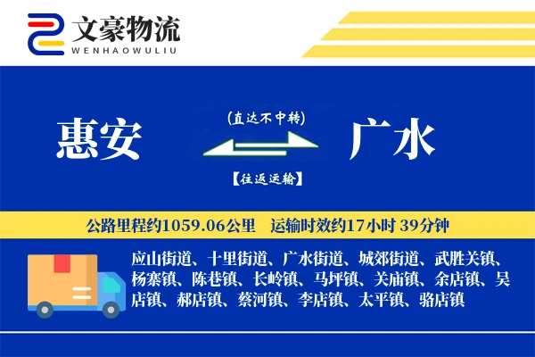 惠安到广水物流公司