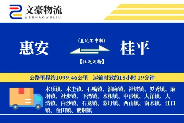 惠安到桂平物流公司