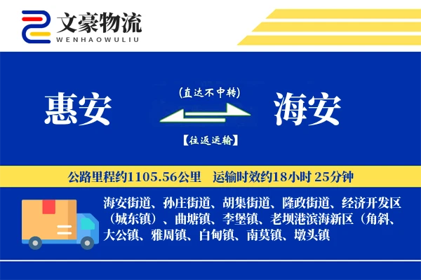 惠安到海安物流公司