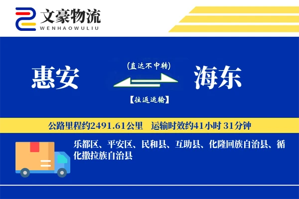 惠安到海东物流公司