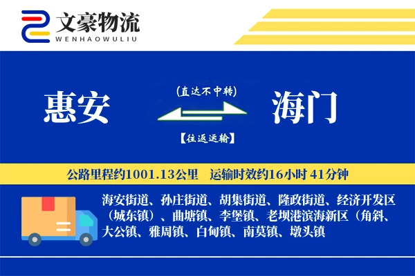 惠安到海门物流公司