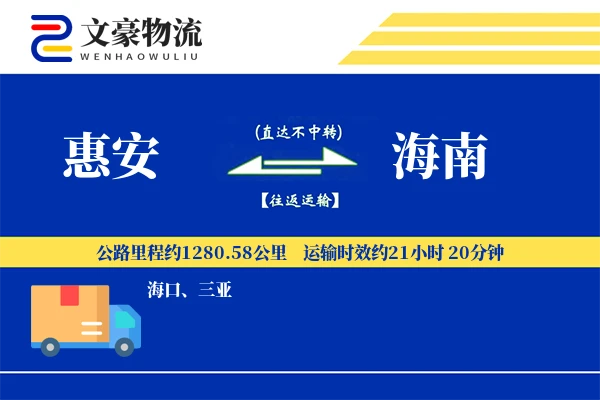 惠安到海南物流公司