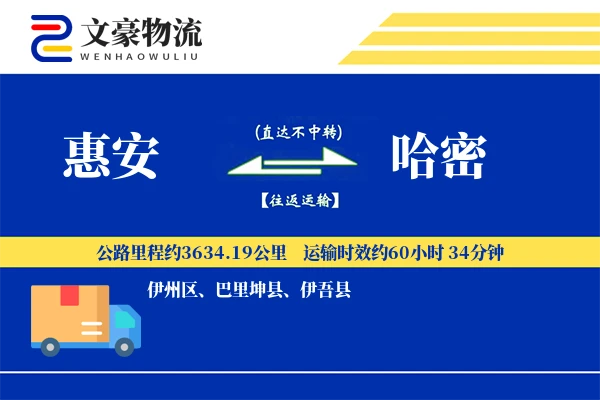 惠安到哈密物流公司