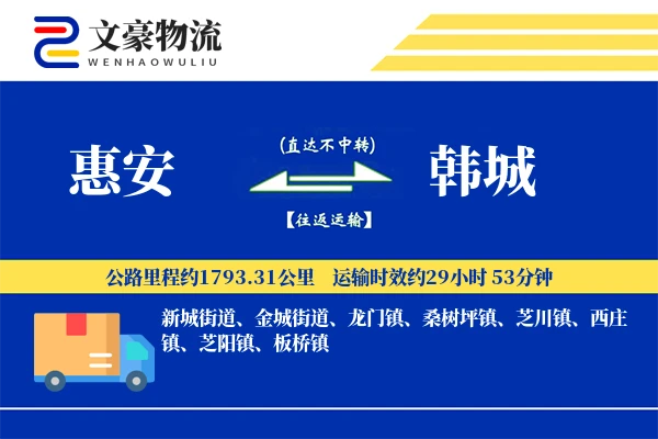 惠安到韩城物流公司
