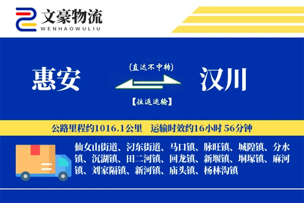 惠安到汉川物流公司