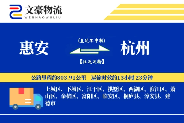 惠安到杭州物流公司