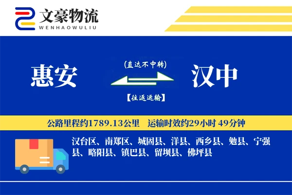 惠安到汉中物流公司