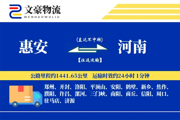 惠安到河南物流公司