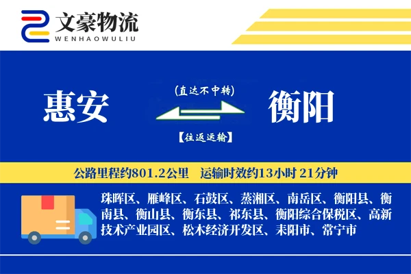 惠安到衡阳物流公司