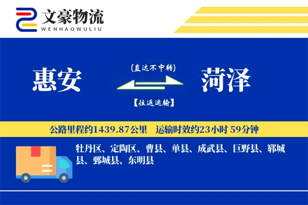 惠安到菏泽物流公司