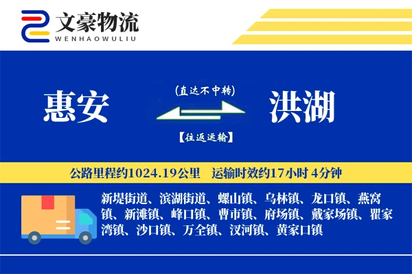 惠安到洪湖物流公司