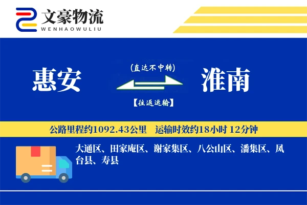 惠安到淮南物流公司