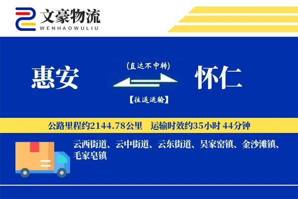 惠安到怀仁物流公司