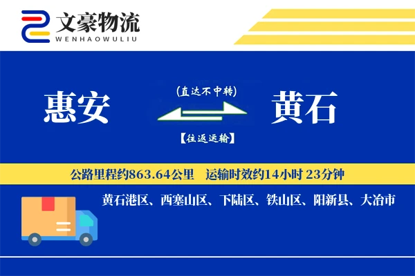 惠安到黄石物流公司