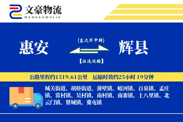 惠安到辉县物流公司