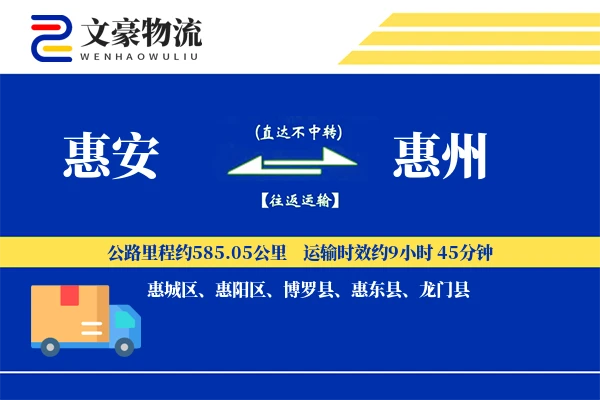 惠安到惠州物流公司
