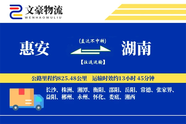 惠安到湖南物流公司