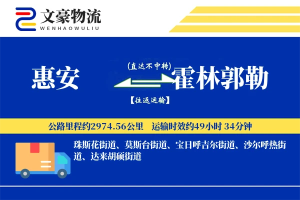 惠安到霍林郭勒物流公司