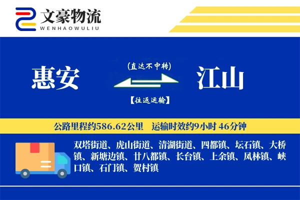 惠安到江山物流公司
