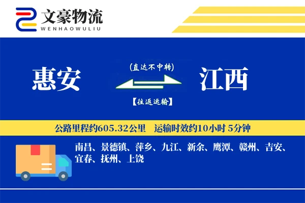 惠安到江西物流公司