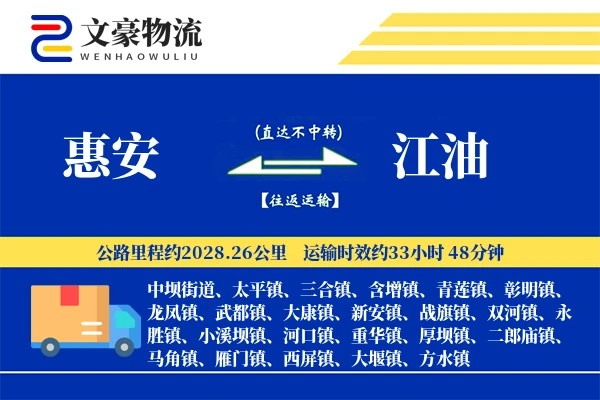 惠安到江油物流公司