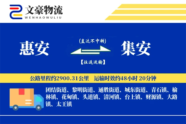 惠安到集安物流公司