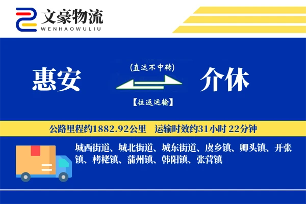 惠安到介休物流公司