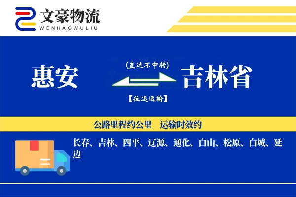 惠安到吉林省物流公司