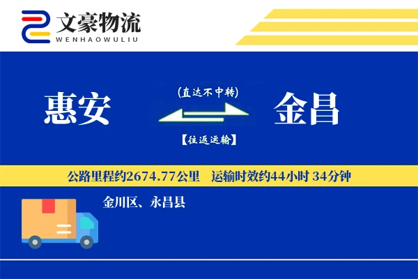 惠安到金昌物流公司