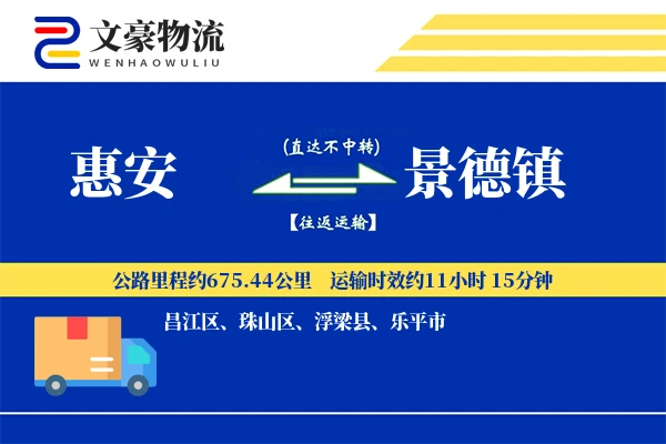 惠安到景德镇物流公司