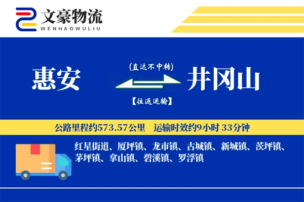 惠安到井冈山物流公司