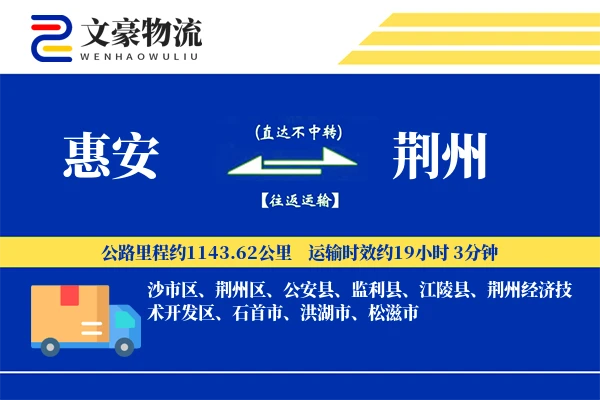 惠安到荆州物流公司